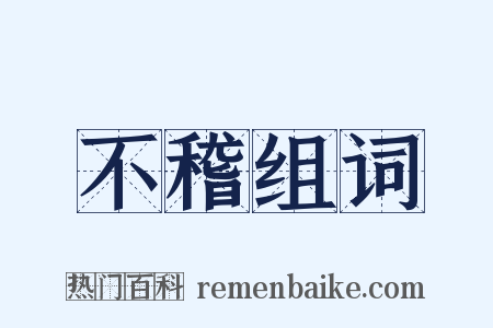 不稽组词是什么意思的图片